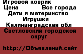 Игровой коврик Tiny Love › Цена ­ 2 800 - Все города Дети и материнство » Игрушки   . Калининградская обл.,Светловский городской округ 